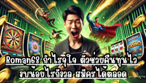 Roman68 กำไรจุใจ ตัวช่วยคืนทุนไว งบน้อยไรกังวล สมัครได้ตลอด