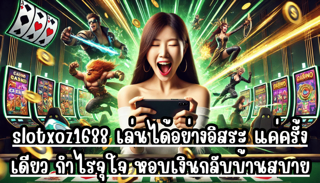 slotxoz1688 เล่นได้อย่างอิสระ แค่ครั้งเดียว กำไรจุใจ หอบเงินกลับบ้านสบาย