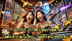 Tiger168 สร้างความผ่อนคลาย ไม่ต้องกังวลเรื่องทุน ไม่มีที่ไหนเทียบเท่า-1